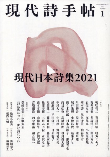 現代詩手帖 2021年1月号 (発売日2020年12月28日) 表紙