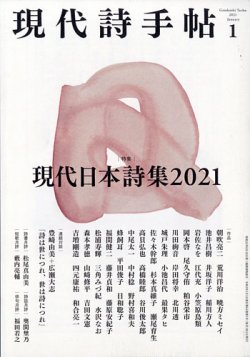 現代詩手帖 2021年1月号 (発売日2020年12月28日) | 雑誌/定期購読の