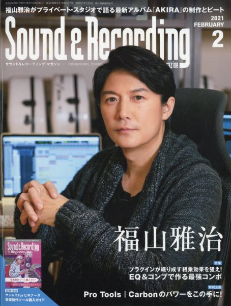 サウンド＆レコーディングマガジン 2021年2月号 (発売日2020年12月25日) 表紙