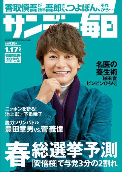 サンデー毎日 2021年1/17号 (発売日2021年01月04日) 表紙
