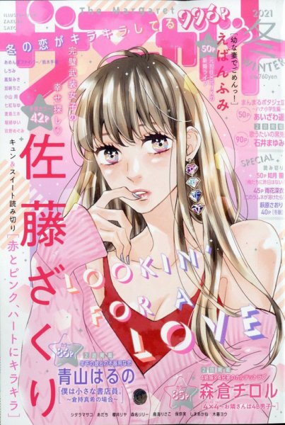 ザ・マーガレット 2021年2月号 (発売日2020年12月23日) 表紙