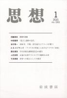 思想 2021年1月号 表紙
