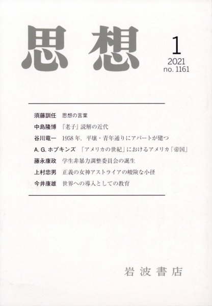 思想 2021年1月号 (発売日2020年12月25日) 表紙