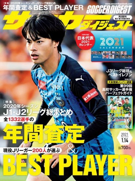 サッカーダイジェスト 1/14号 (発売日2020年12月24日) 表紙