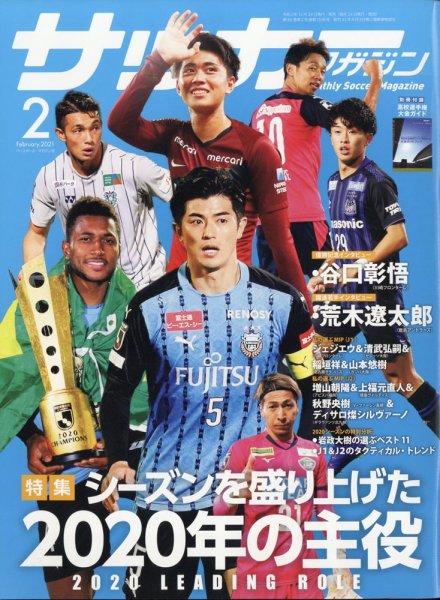 サッカーマガジン 2021年2月号 (発売日2020年12月24日) 表紙