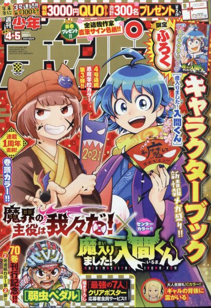 週刊少年チャンピオン２０２１年　1〜52 週刊少年チャンピオン 2021年1/14号 (発売日2020年12月24日) | 雑誌