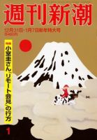 週刊新潮 2020/12/31 表紙