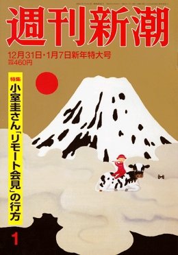 週刊新潮 2020/12/31 (発売日2020年12月24日) 表紙