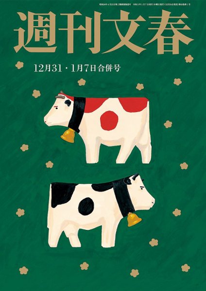 週刊文春 12月31日号 (発売日2020年12月24日) 表紙