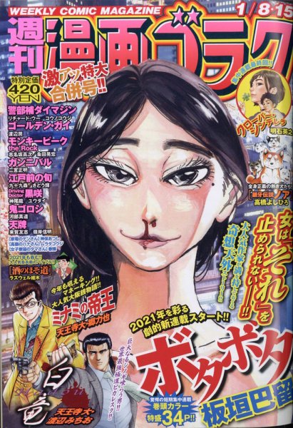 週刊漫画ゴラク 2021年1/15号 (発売日2020年12月25日) 表紙