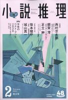 小説推理 2021年2月号 (発売日2020年12月26日) 表紙