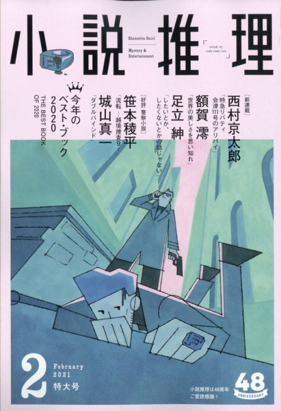 小説推理 2021年2月号 (発売日2020年12月26日) 表紙