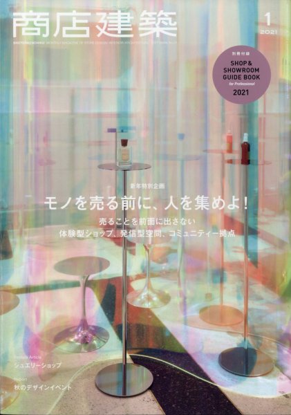 商店建築 2021年1月号 (発売日2020年12月28日) 表紙