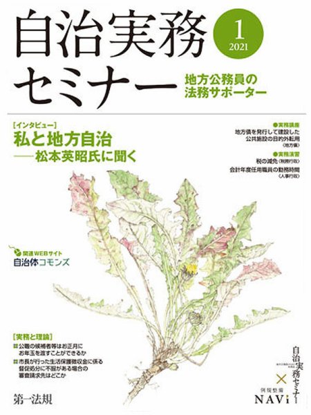 自治実務セミナー 2021年1月号 (発売日2020年12月29日) 表紙