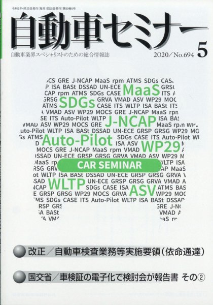 自動車セミナー 2020年5月号 (発売日2020年11月19日) 表紙