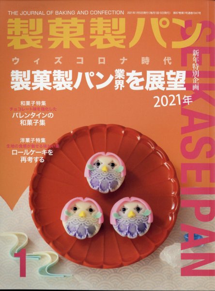 製菓製パン 2021年1月号 (発売日2020年12月26日) 表紙