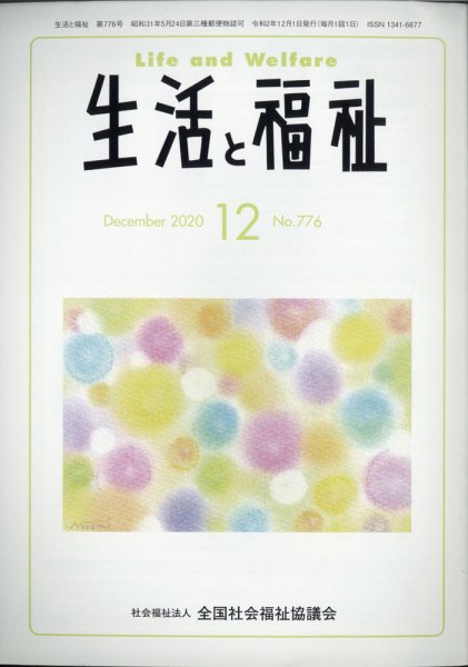 生活と福祉 2020年12月号 (発売日2020年12月22日) 表紙