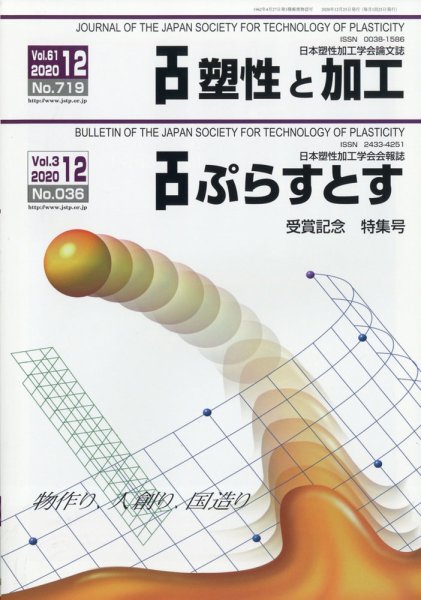 塑性と加工 2020年12月号 (発売日2020年12月28日) 表紙