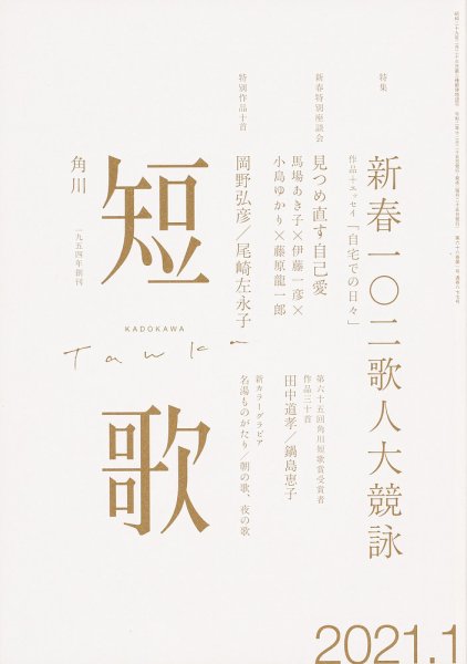 短歌 2021年1月号 (発売日2020年12月25日) 表紙