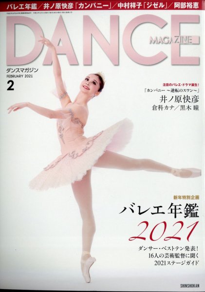 DANCE MAGAZINE（ダンスマガジン） 2021年2月号 (発売日2020年12月26日) 表紙
