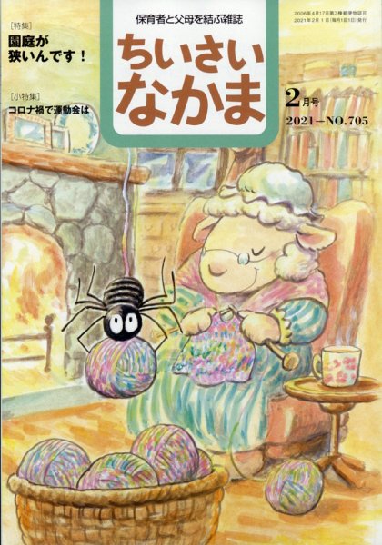 ちいさいなかま 2021年2月号 (発売日2020年12月28日) 表紙