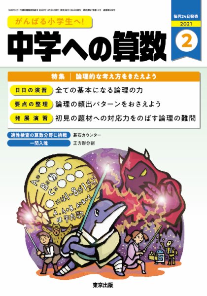 中学への算数 2021年2月号 (発売日2020年12月24日) 表紙