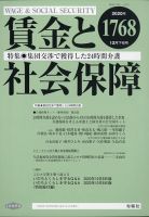 賃金と社会保障 2020年12/25号 表紙