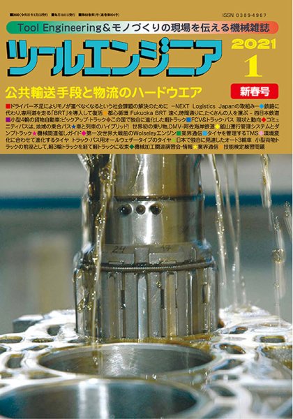 ツールエンジニア 1月号 (発売日2020年12月26日) 表紙