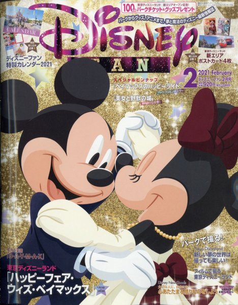Disney FAN（ディズニーファン） 2021年2月号 (発売日2020年12月25日) 表紙