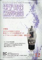電子情報通信学会誌 2020年12月号 (発売日2020年12月25日) 表紙