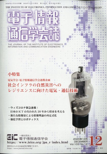 電子情報通信学会誌 2020年12月号 (発売日2020年12月25日) 表紙