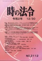 時の法令 2020年12/30号 (発売日2020年12月28日) 表紙