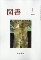 図書 2021年1月号 表紙