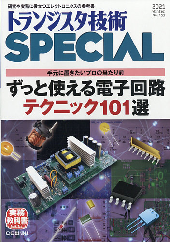 トランジスタ技術スペシャル 2021年 1月号 2056908_l.jpg