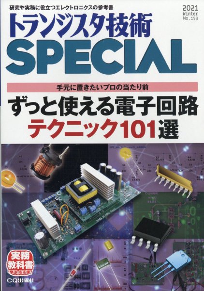 トランジスタ技術スペシャル 2021年1月号 (発売日2020年12月28日) 表紙
