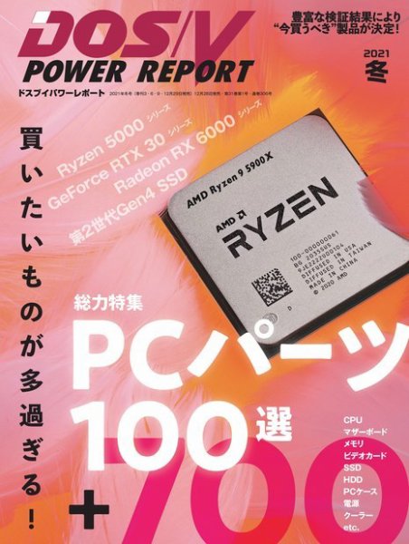 DOS/V POWER REPORT (ドスブイパワーレポート) 2021年2月号 (発売日2020年12月28日) 表紙