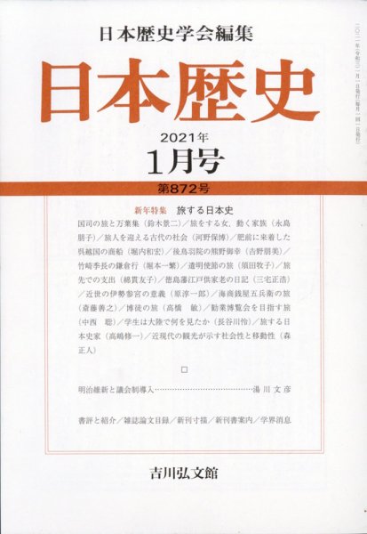 日本歴史 2021年1月号 (発売日2020年12月22日) 表紙