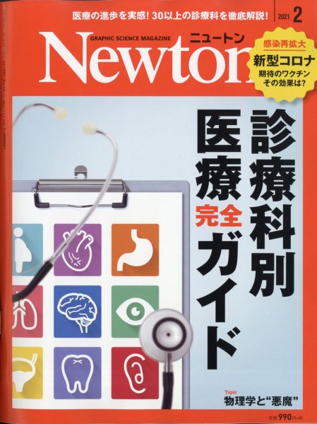 Newton（ニュートン） 2021年2月号 (発売日2020年12月26日) 表紙