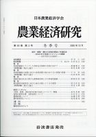 農業経済研究 2020年12月号 (発売日2020年12月25日) 表紙
