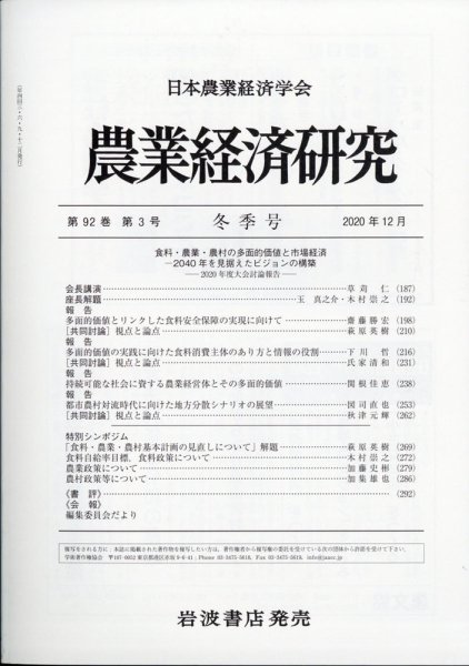 農業経済研究 2020年12月号 (発売日2020年12月25日) 表紙