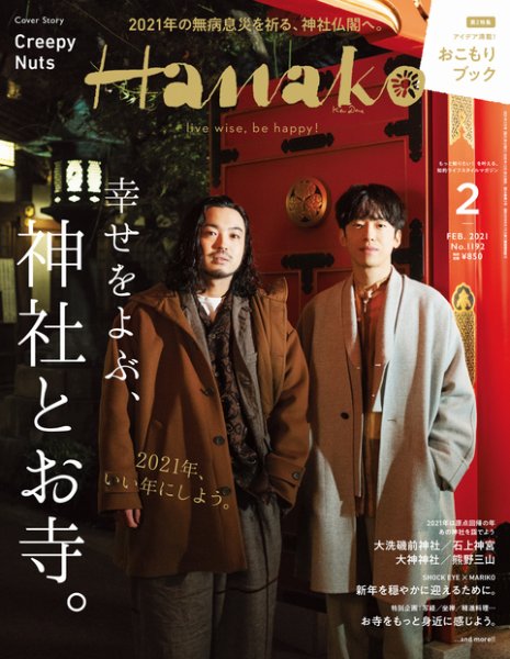 Hanako（ハナコ） 2021年2月号 (発売日2020年12月28日) 表紙