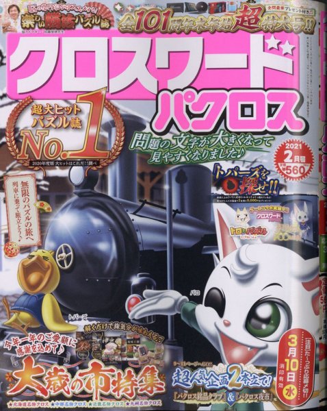 クロスワードパクロス 2021年2月号 (発売日2020年12月24日) 表紙