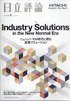 日立評論 2020年11月号 (発売日2020年12月25日) 表紙