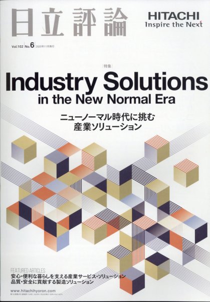 日立評論 2020年11月号 (発売日2020年12月25日) 表紙