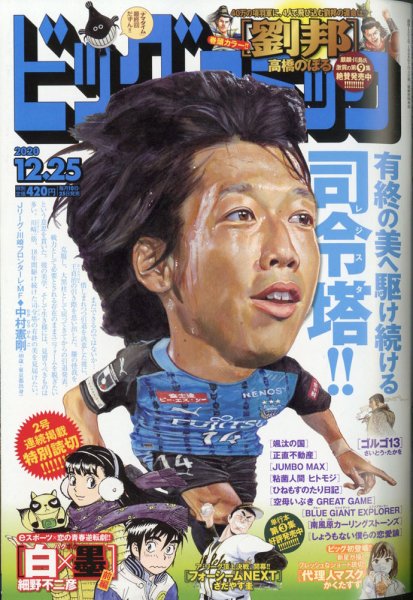 ビッグコミック 2020年12/25号 (発売日2020年12月10日) 表紙