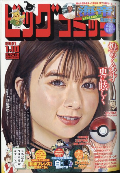 ビッグコミック 2021年1/10号 (発売日2020年12月25日) 表紙