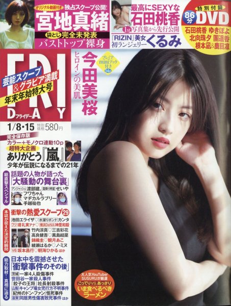 FRIDAY（フライデー） 2021年1/8・15号 (発売日2020年12月25日) 表紙