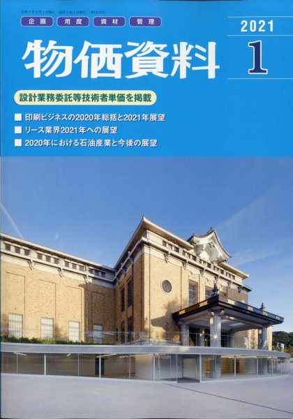 物価資料 2021年1月号 (発売日2020年12月28日) 表紙