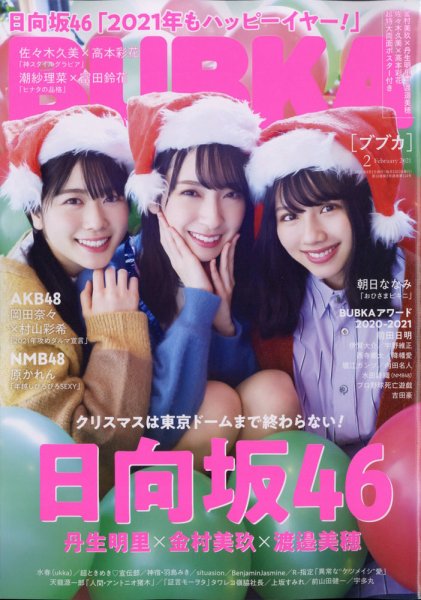 BUBKA（ブブカ） 2021年2月号 (発売日2020年12月28日) 表紙