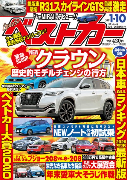 ベストカー 2021年1/10号 (発売日2020年12月10日) 表紙